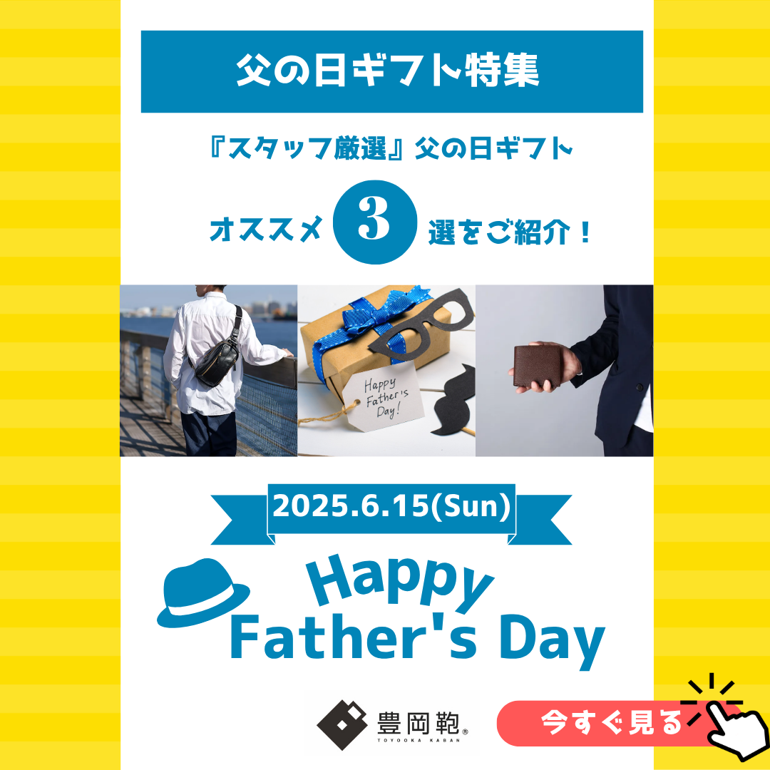 【スタッフ厳選！オススメギフト３選ご紹介】父の日ギフト、迷っている方へ